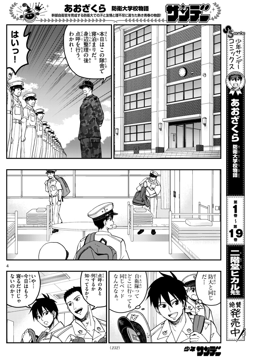 Aozakura Bouei Daigakukou Monogatari Chapter 215 4ページ