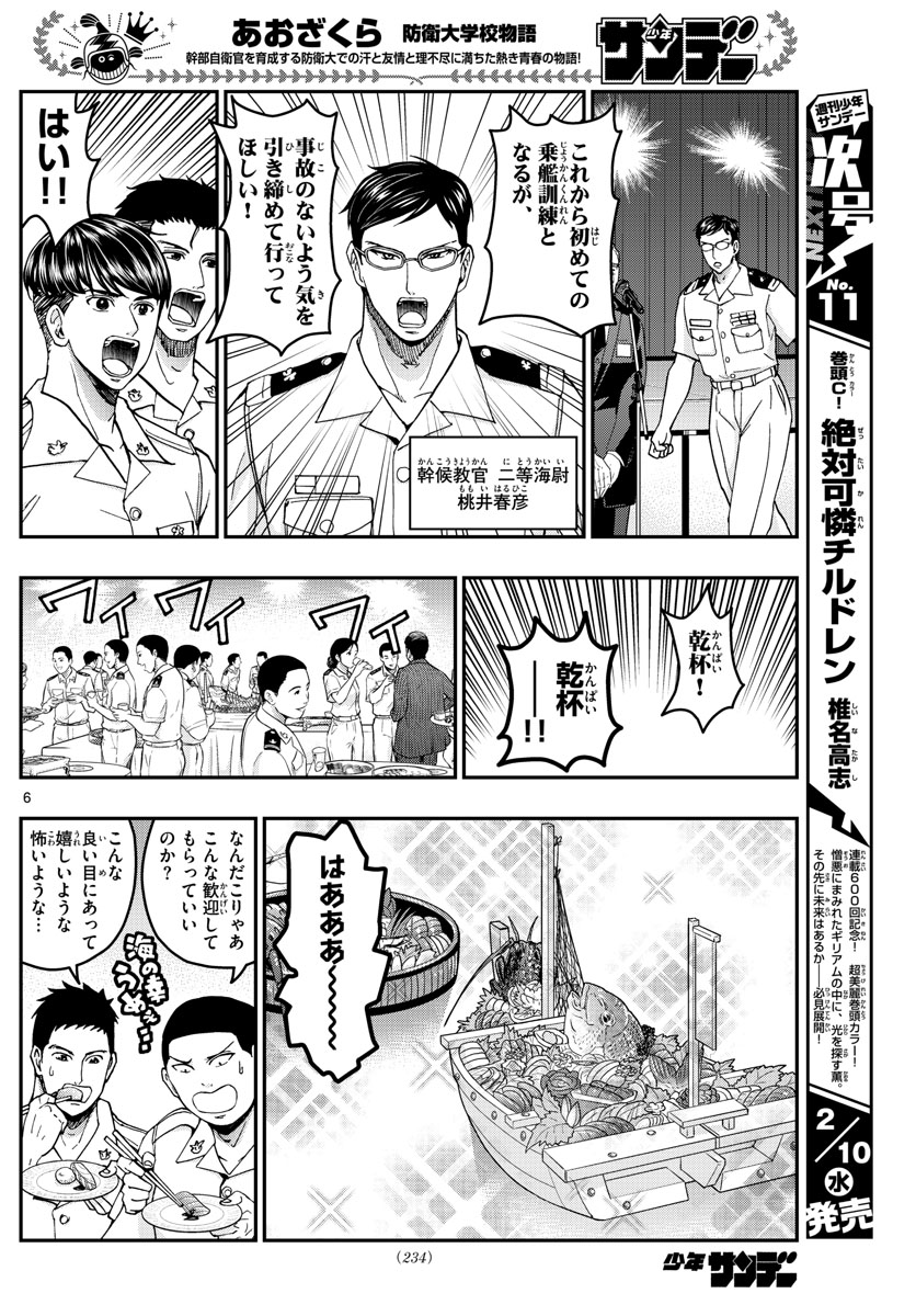 Aozakura Bouei Daigakukou Monogatari Chapter 215 6ページ