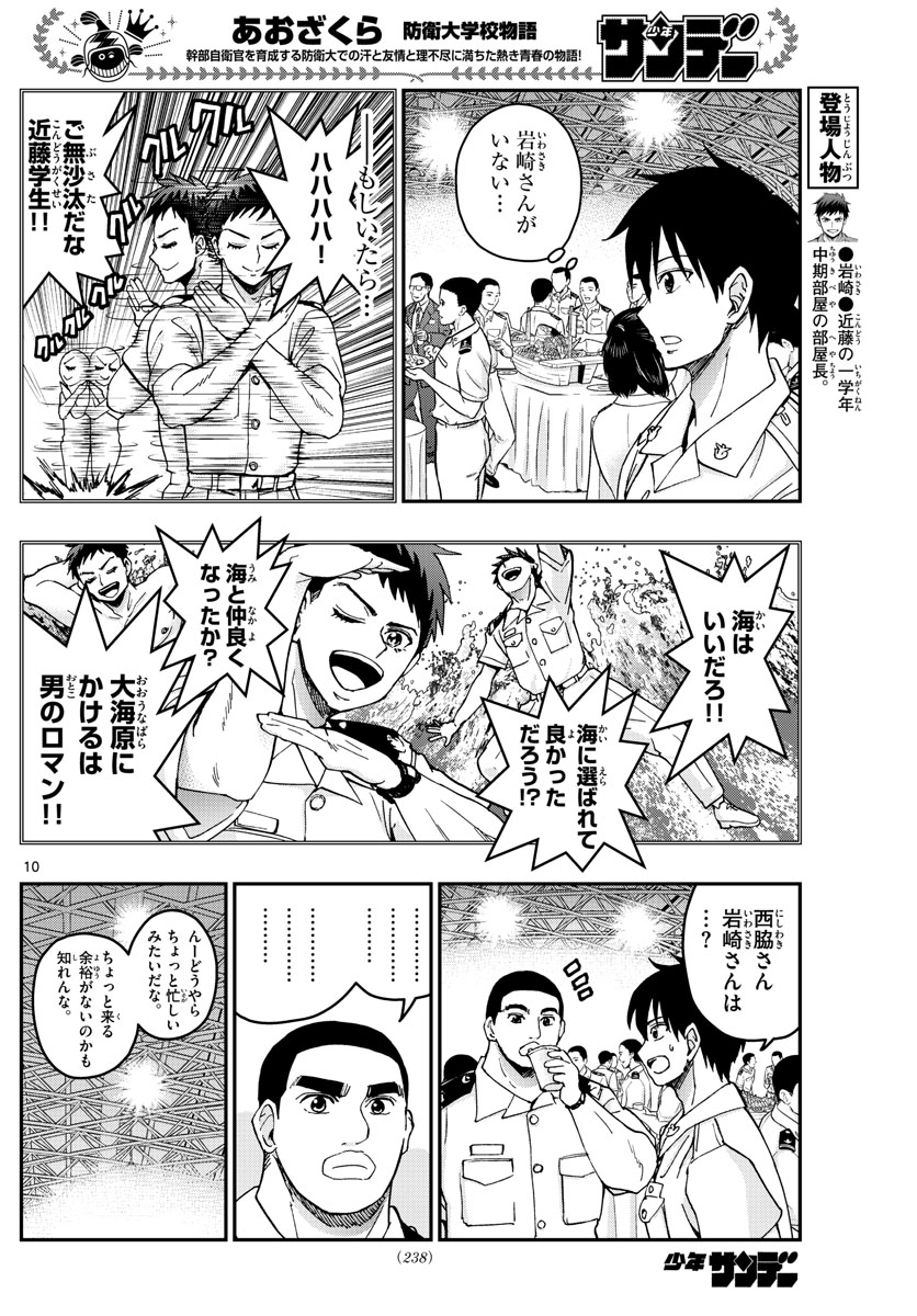 Aozakura Bouei Daigakukou Monogatari Chapter 215 10ページ