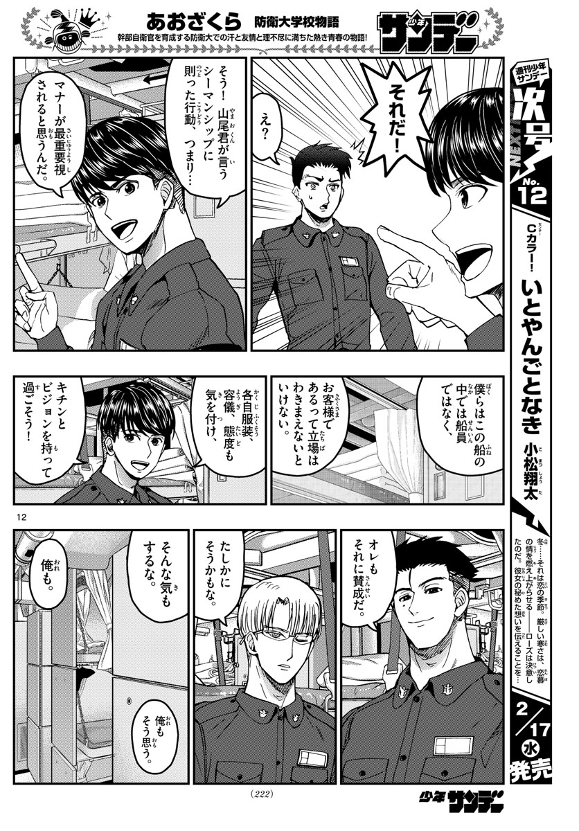 Aozakura Bouei Daigakukou Monogatari Chapter 216 12ページ