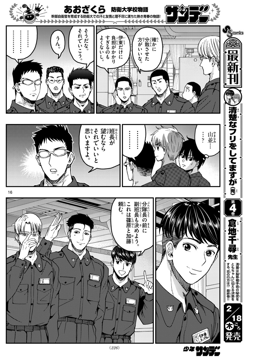 Aozakura Bouei Daigakukou Monogatari Chapter 216 16ページ