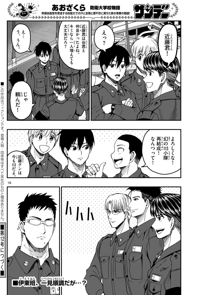 Aozakura Bouei Daigakukou Monogatari Chapter 216 18ページ