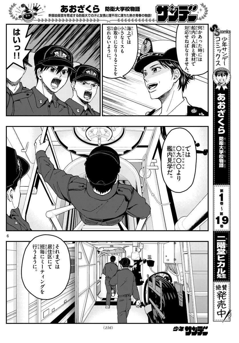 Aozakura Bouei Daigakukou Monogatari Chapter 216 6ページ