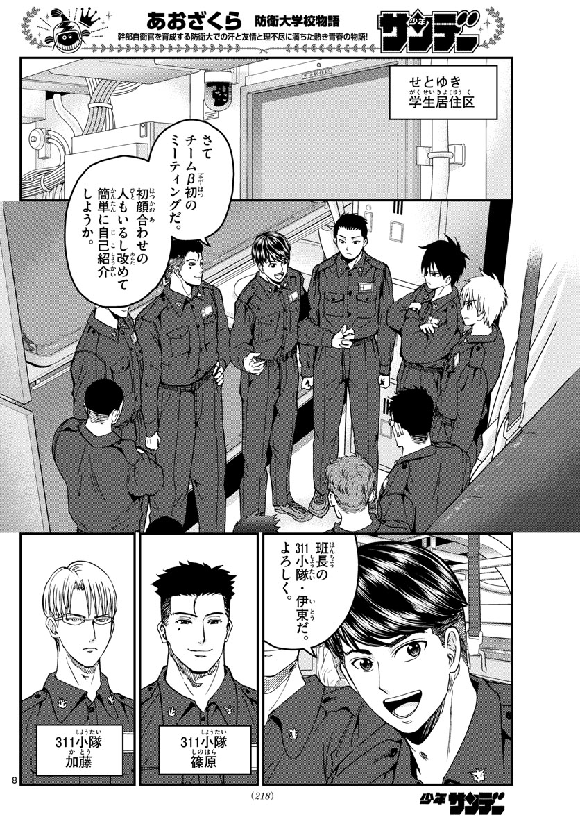 Aozakura Bouei Daigakukou Monogatari Chapter 216 8ページ