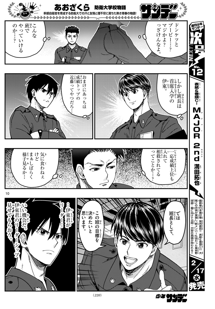 Aozakura Bouei Daigakukou Monogatari Chapter 216 10ページ