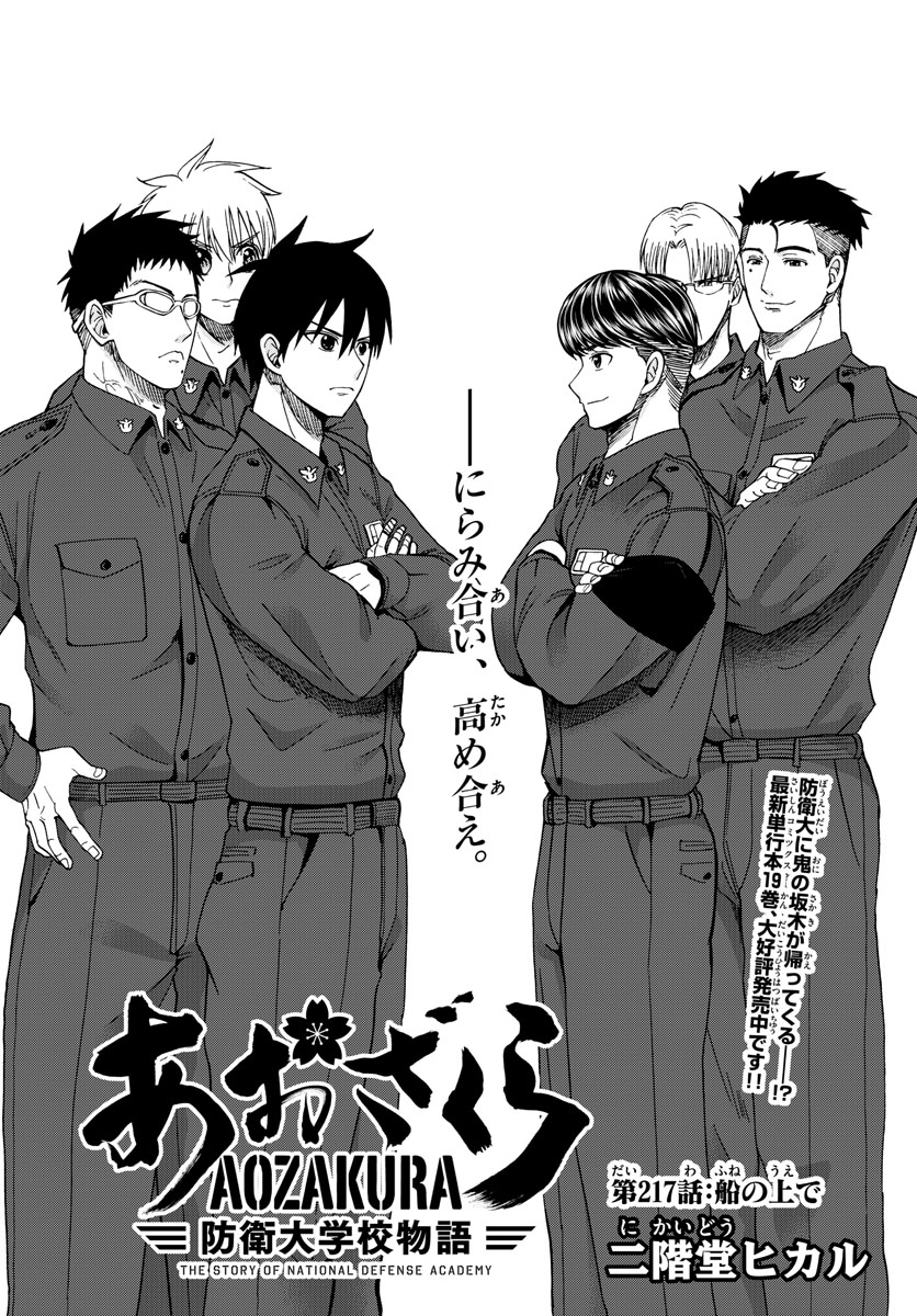 Aozakura Bouei Daigakukou Monogatari Chapter 217 1ページ