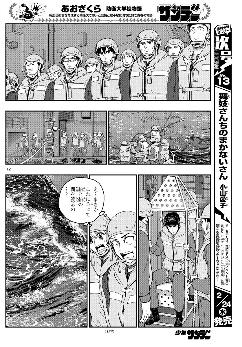 Aozakura Bouei Daigakukou Monogatari Chapter 217 12ページ