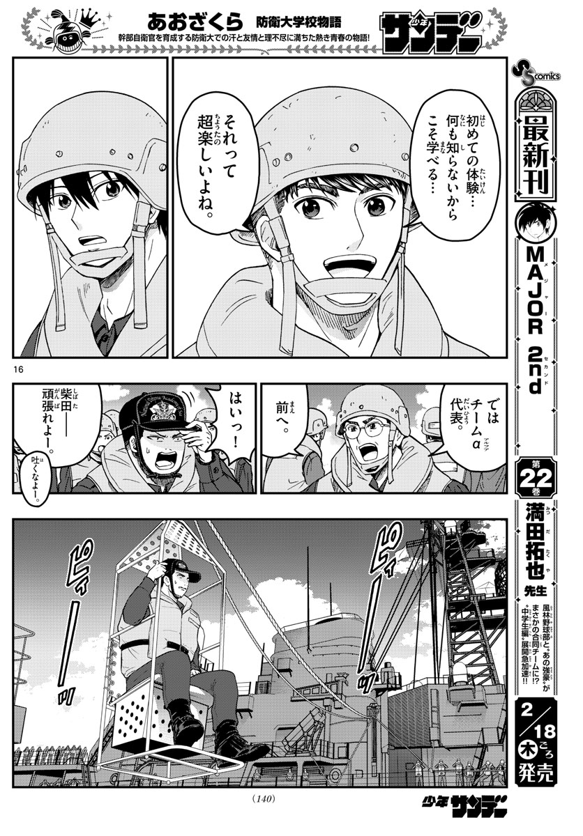 Aozakura Bouei Daigakukou Monogatari Chapter 217 16ページ