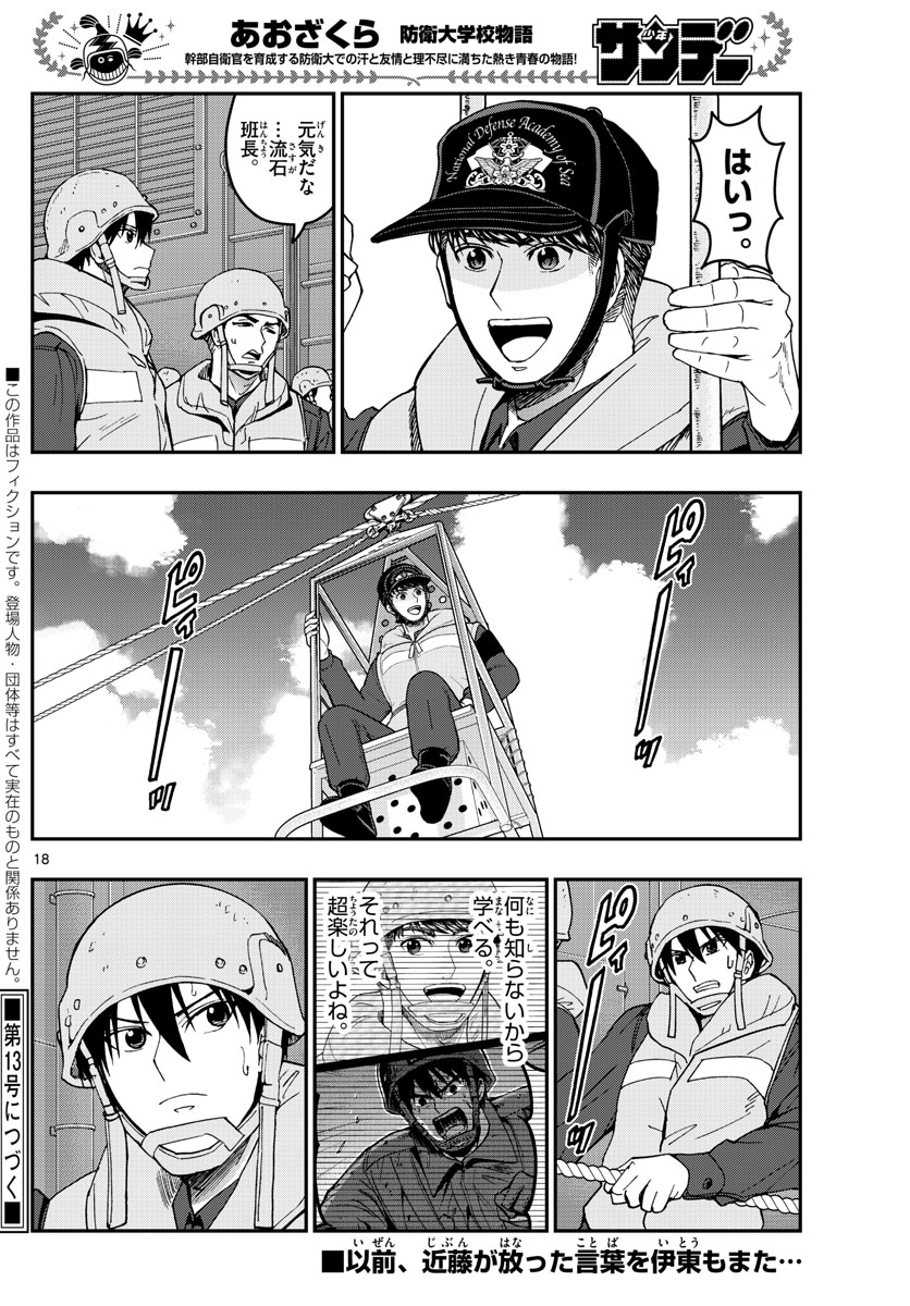 Aozakura Bouei Daigakukou Monogatari Chapter 217 18ページ