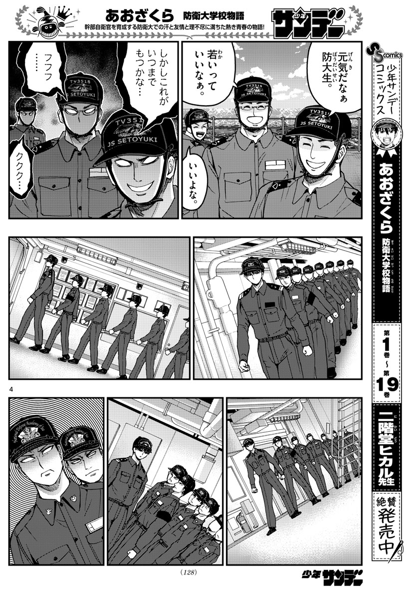 Aozakura Bouei Daigakukou Monogatari Chapter 217 4ページ