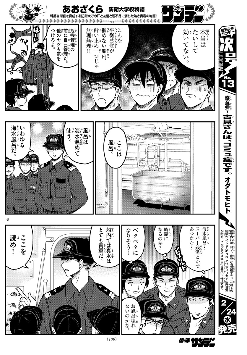 Aozakura Bouei Daigakukou Monogatari Chapter 217 6ページ