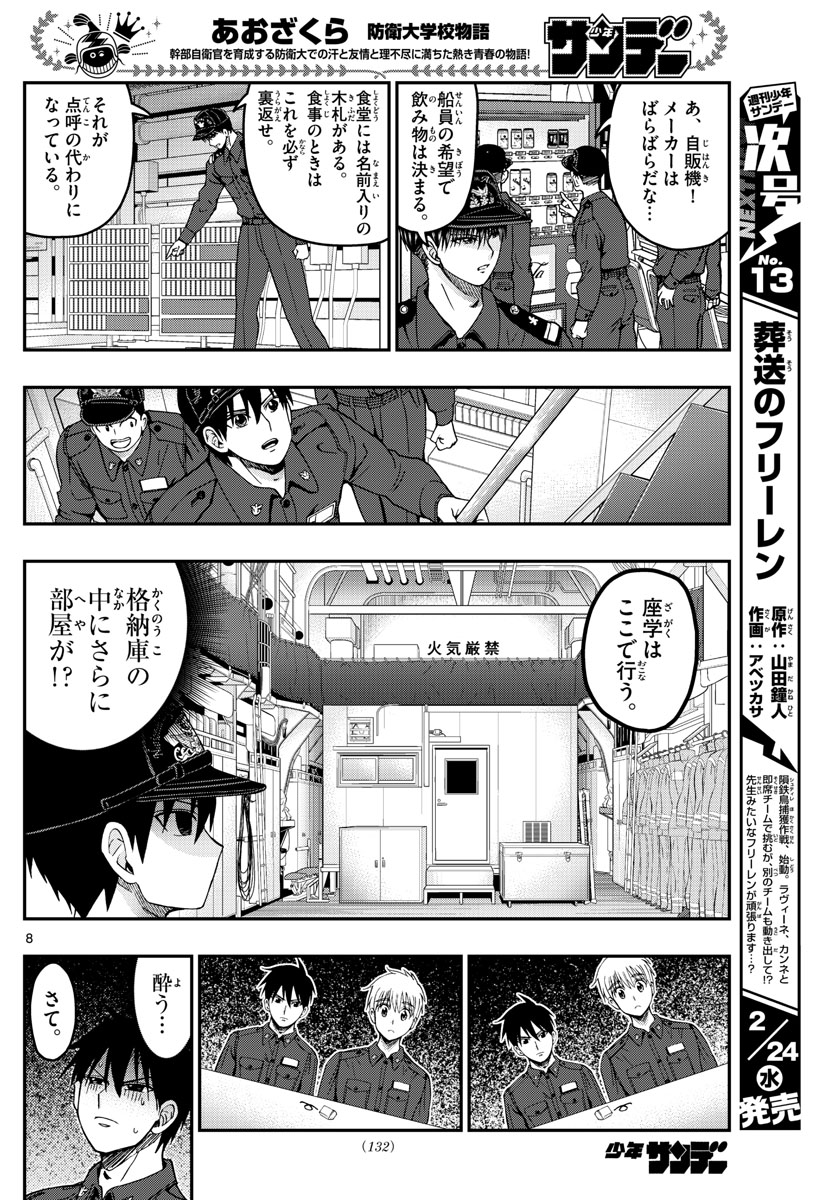 Aozakura Bouei Daigakukou Monogatari Chapter 217 8ページ