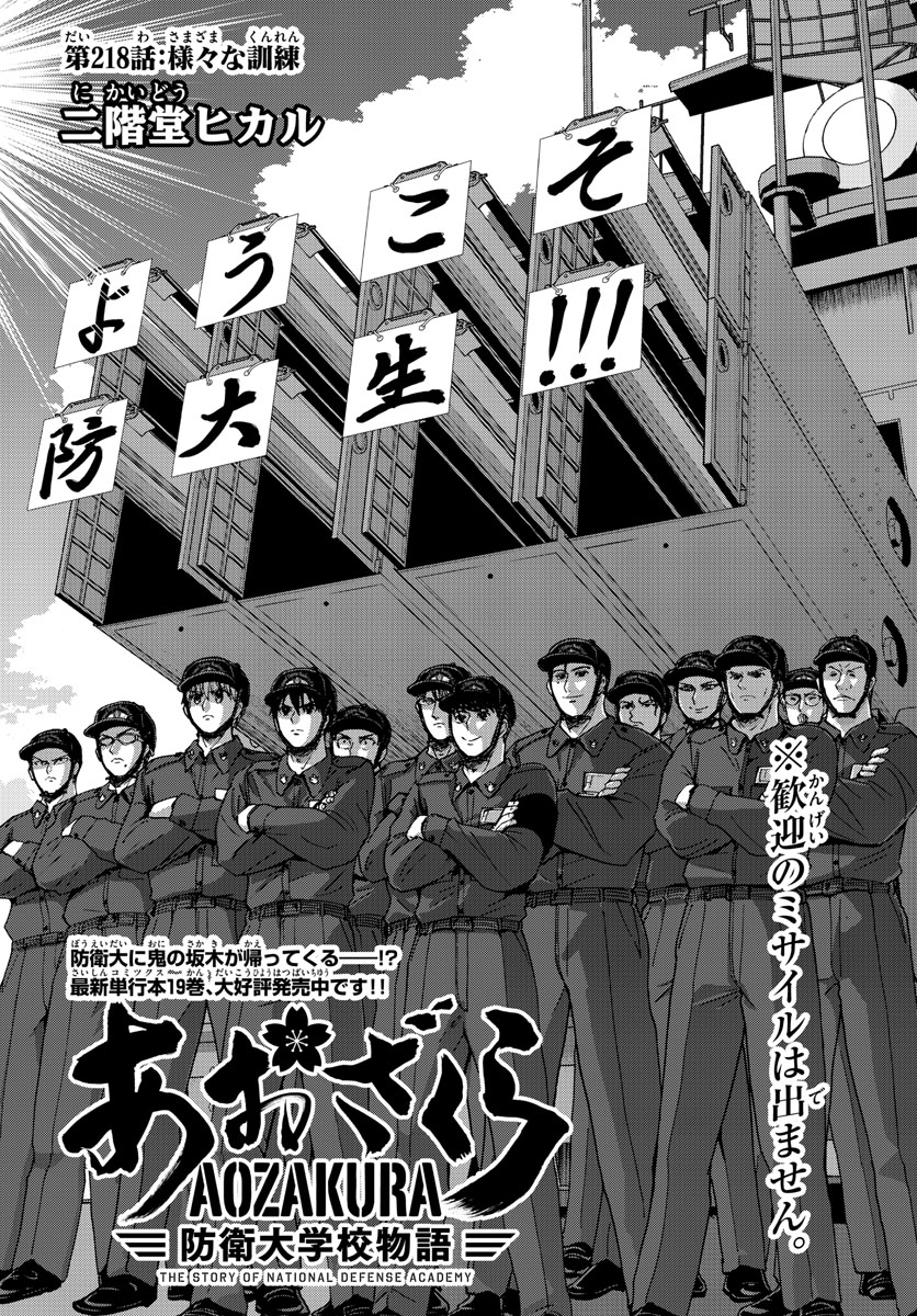 Aozakura Bouei Daigakukou Monogatari Chapter 218 2ページ