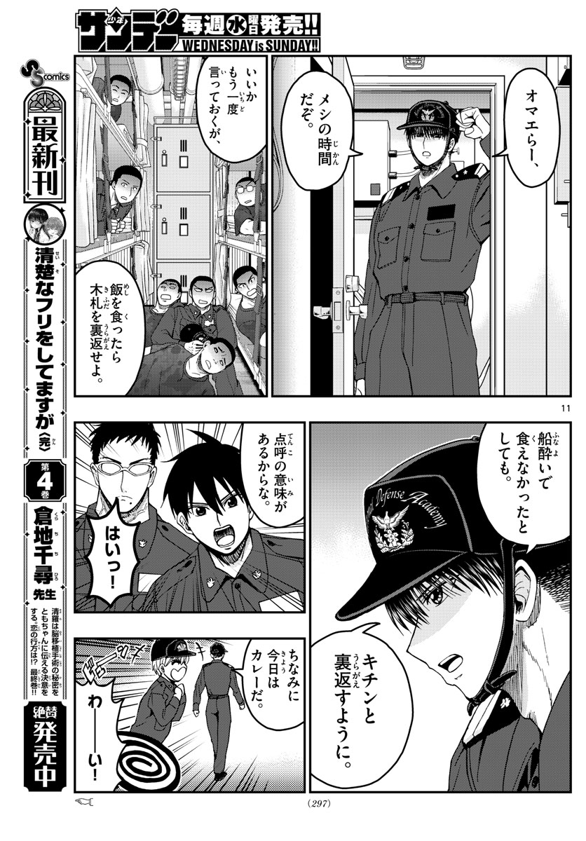 Aozakura Bouei Daigakukou Monogatari Chapter 218 11ページ