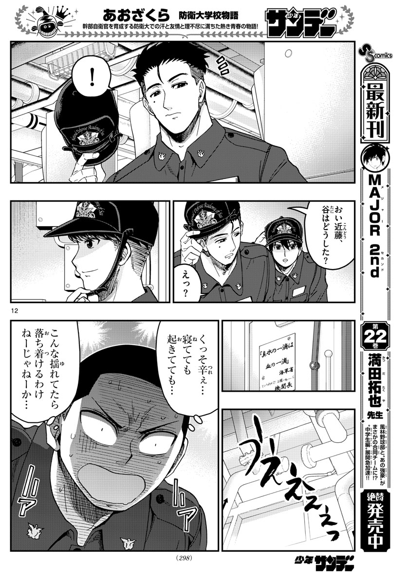Aozakura Bouei Daigakukou Monogatari Chapter 218 12ページ