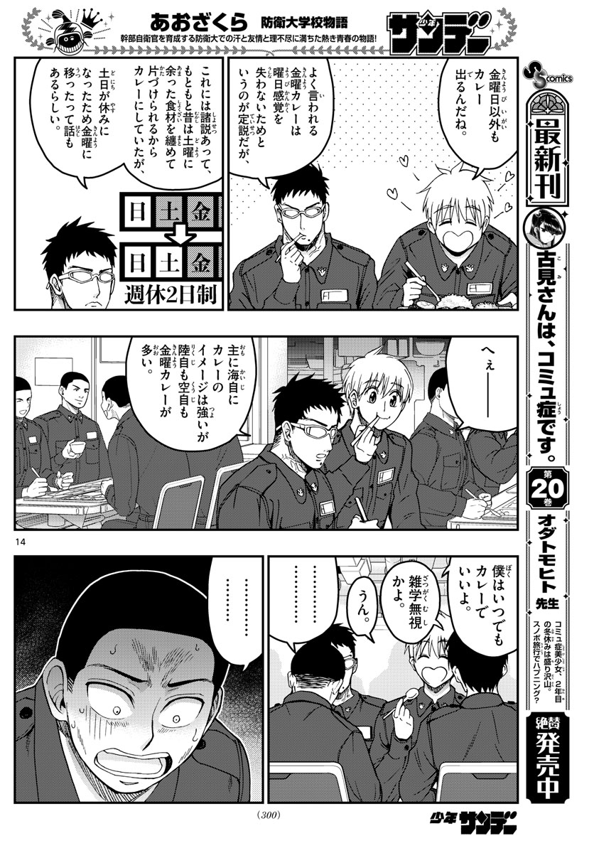 Aozakura Bouei Daigakukou Monogatari Chapter 218 14ページ