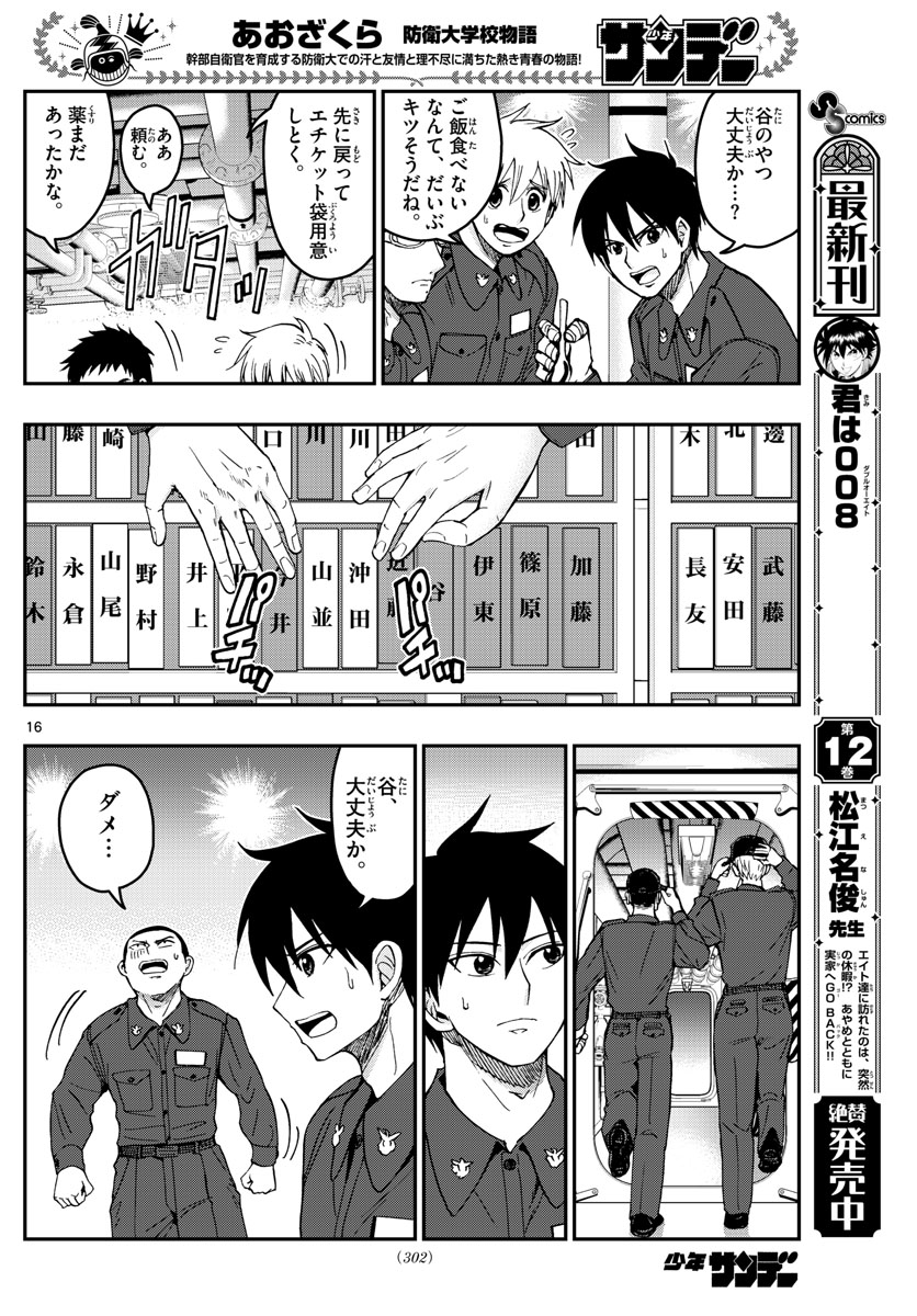 Aozakura Bouei Daigakukou Monogatari Chapter 218 16ページ