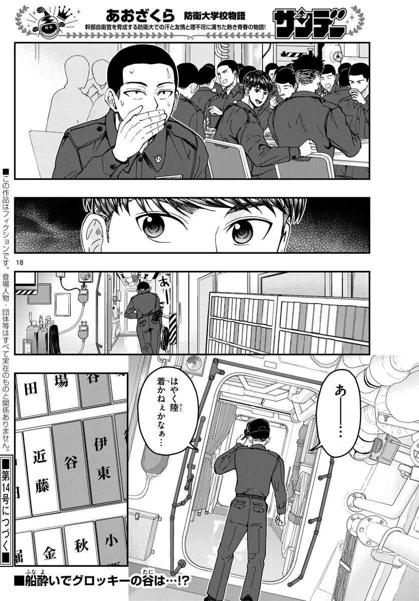 Aozakura Bouei Daigakukou Monogatari Chapter 218 18ページ