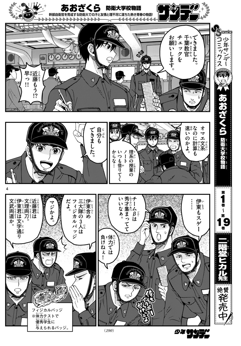 Aozakura Bouei Daigakukou Monogatari Chapter 218 4ページ