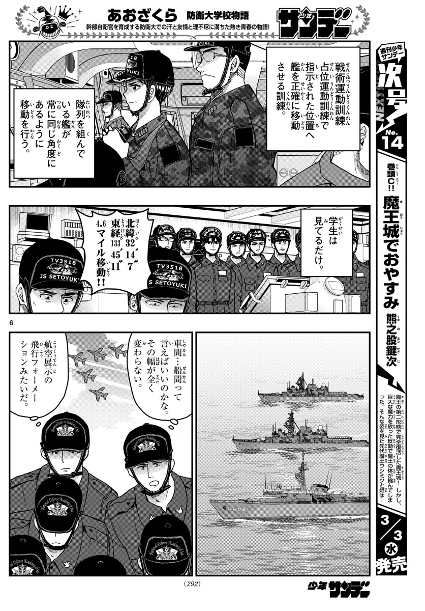 Aozakura Bouei Daigakukou Monogatari Chapter 218 6ページ