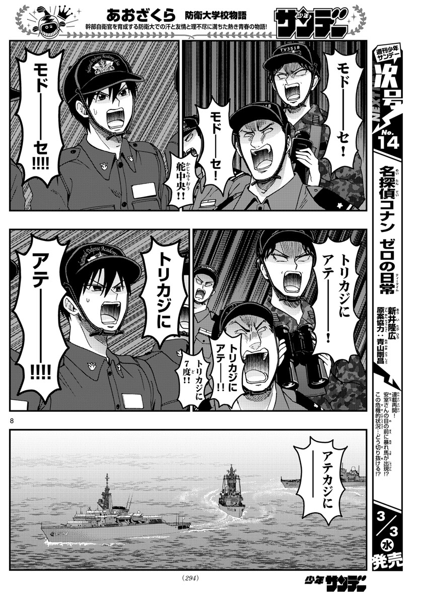Aozakura Bouei Daigakukou Monogatari Chapter 218 8ページ