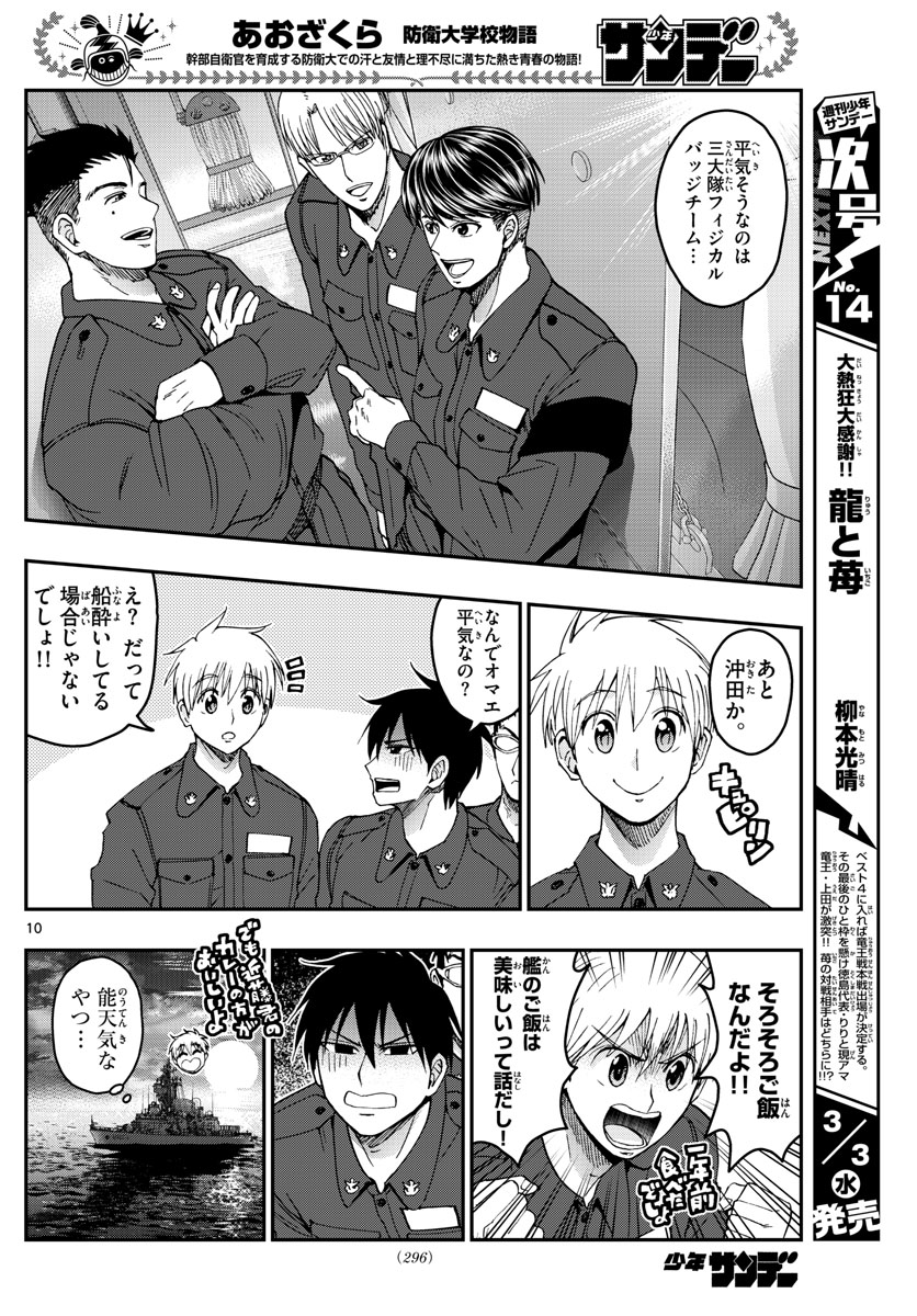 Aozakura Bouei Daigakukou Monogatari Chapter 218 10ページ