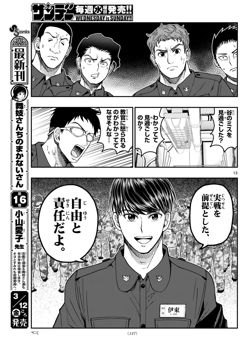 Aozakura Bouei Daigakukou Monogatari Chapter 219 13ページ