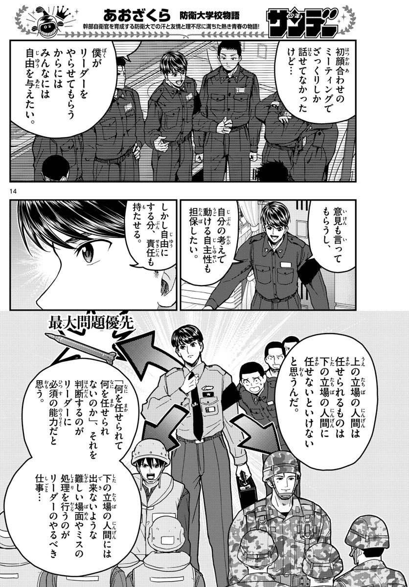 Aozakura Bouei Daigakukou Monogatari Chapter 219 14ページ