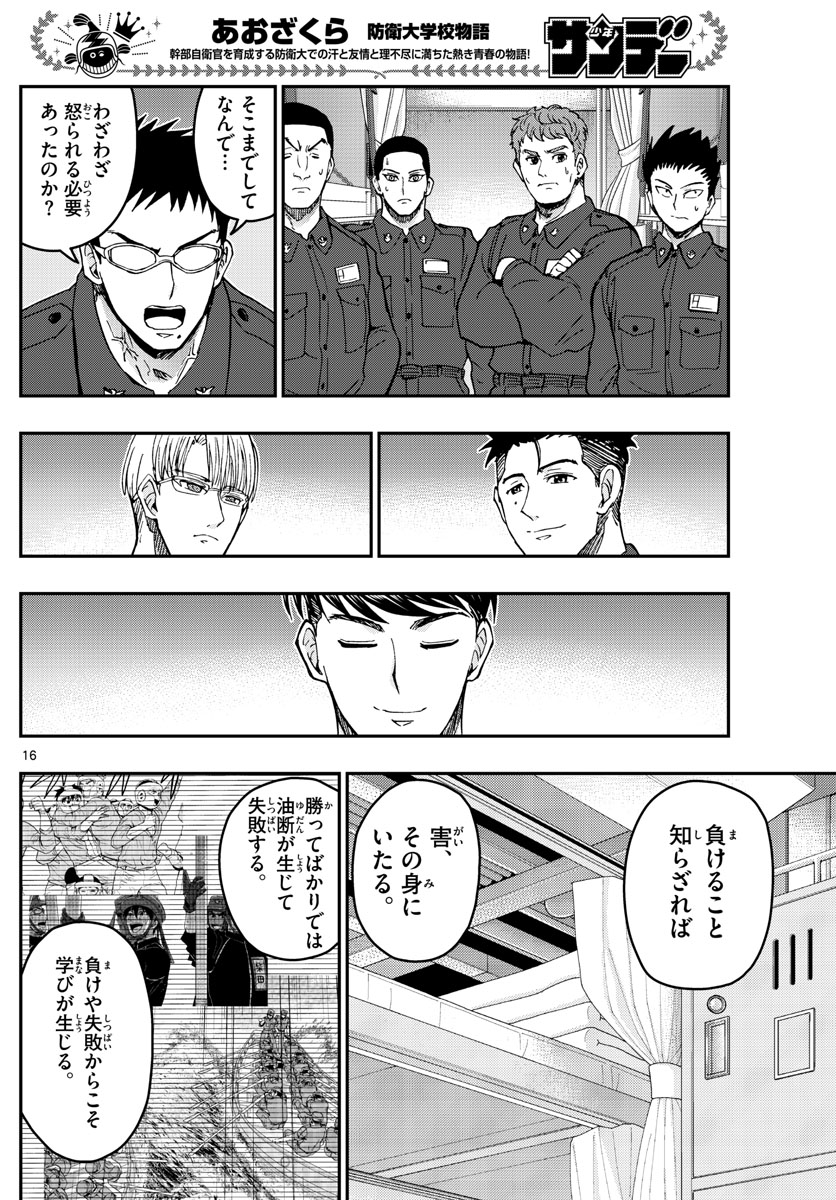 Aozakura Bouei Daigakukou Monogatari Chapter 219 16ページ