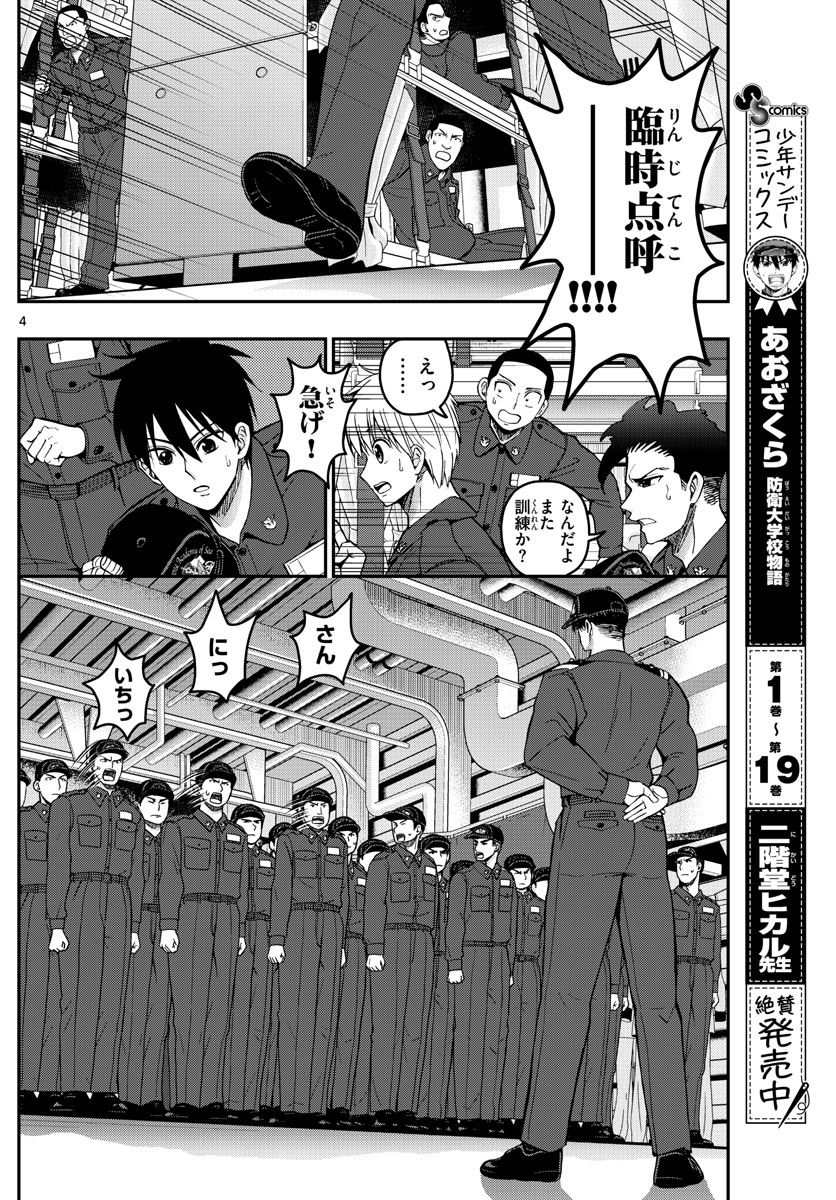 Aozakura Bouei Daigakukou Monogatari Chapter 219 4ページ