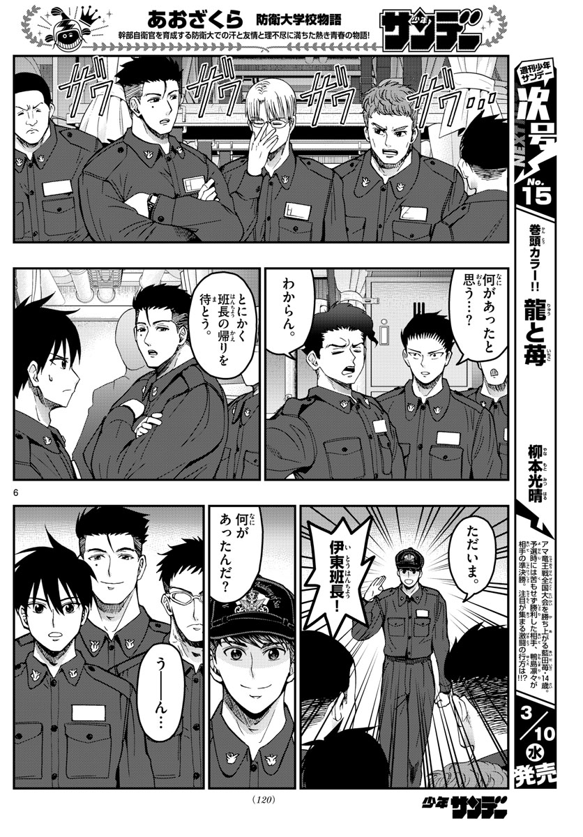 Aozakura Bouei Daigakukou Monogatari Chapter 219 6ページ