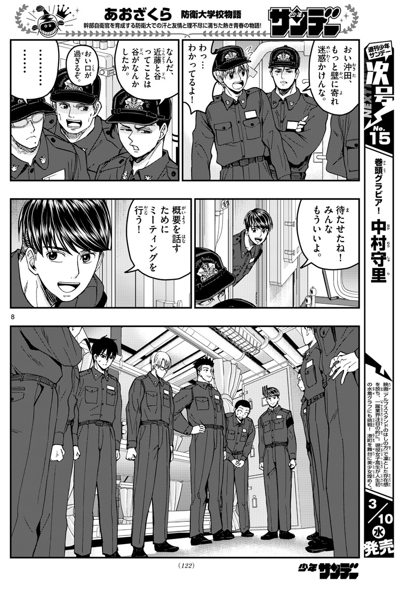Aozakura Bouei Daigakukou Monogatari Chapter 219 8ページ