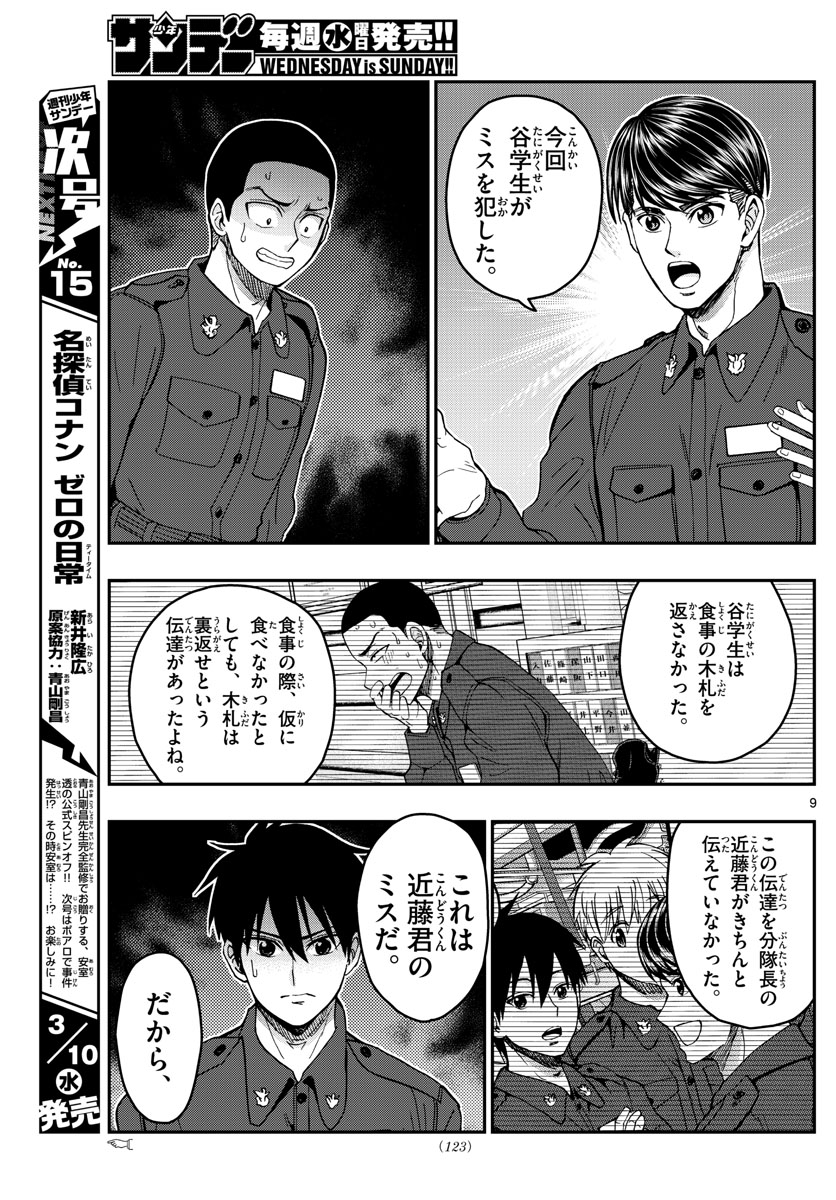 Aozakura Bouei Daigakukou Monogatari Chapter 219 9ページ