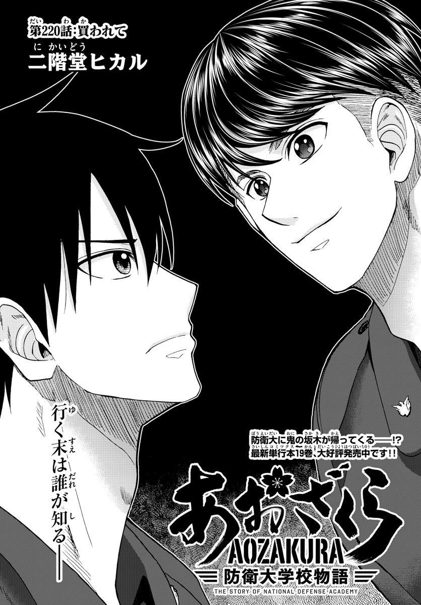 Aozakura Bouei Daigakukou Monogatari Chapter 220 2ページ