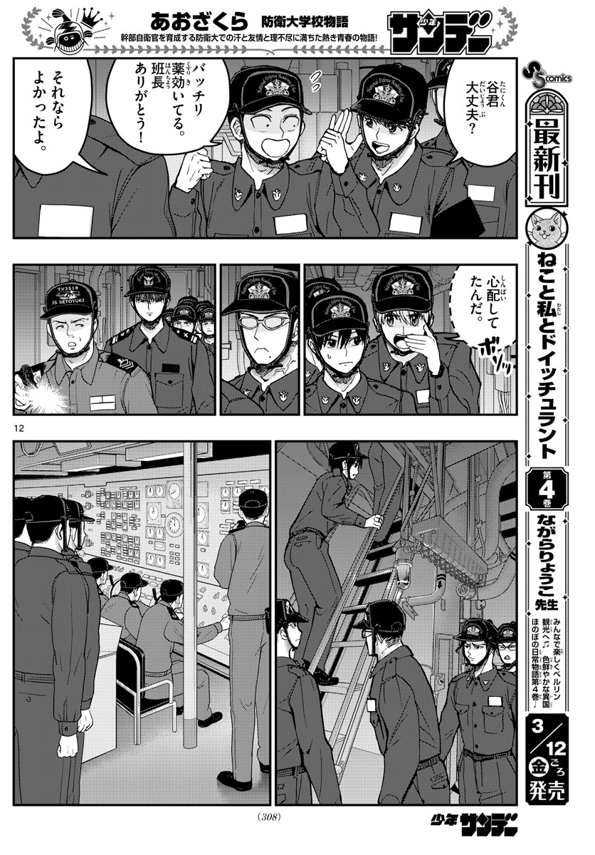 Aozakura Bouei Daigakukou Monogatari Chapter 220 12ページ