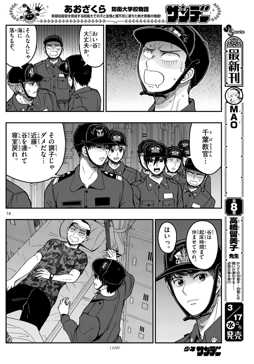 Aozakura Bouei Daigakukou Monogatari Chapter 220 14ページ