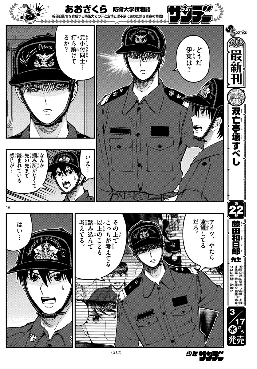 Aozakura Bouei Daigakukou Monogatari Chapter 220 16ページ