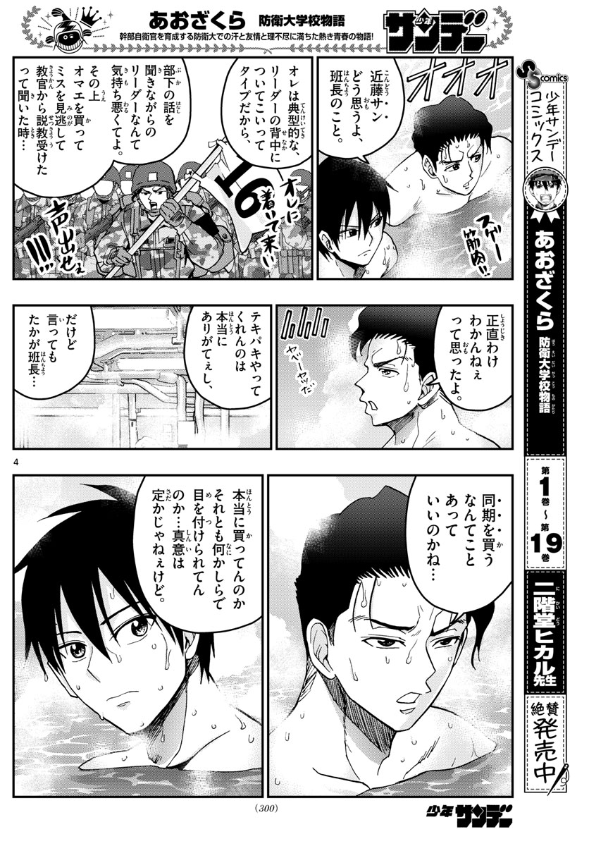Aozakura Bouei Daigakukou Monogatari Chapter 220 4ページ