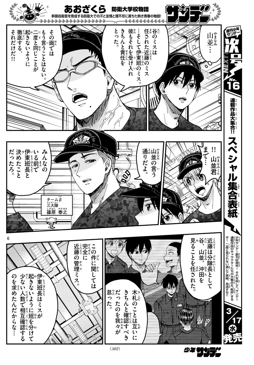 Aozakura Bouei Daigakukou Monogatari Chapter 220 6ページ