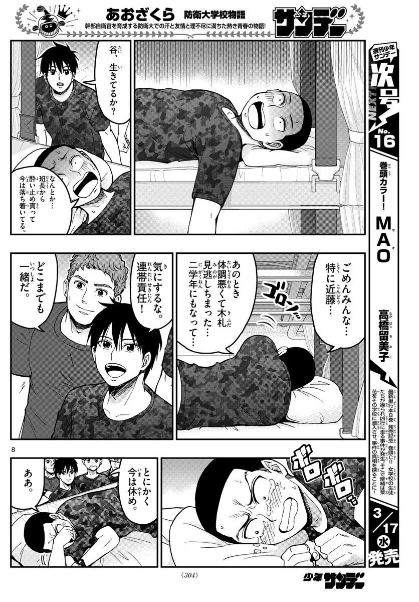Aozakura Bouei Daigakukou Monogatari Chapter 220 8ページ
