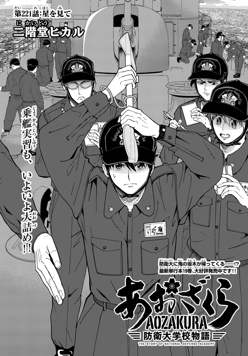 Aozakura Bouei Daigakukou Monogatari Chapter 221 1ページ