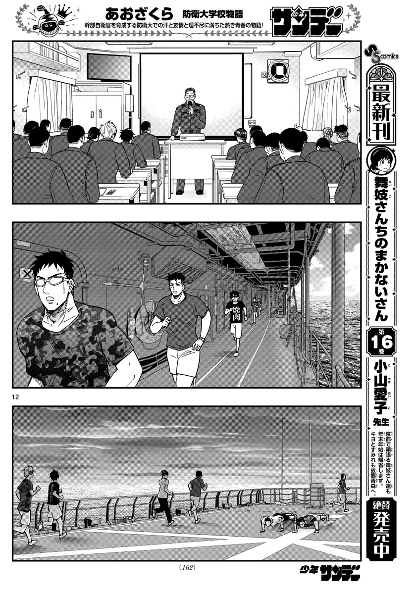 Aozakura Bouei Daigakukou Monogatari Chapter 221 12ページ