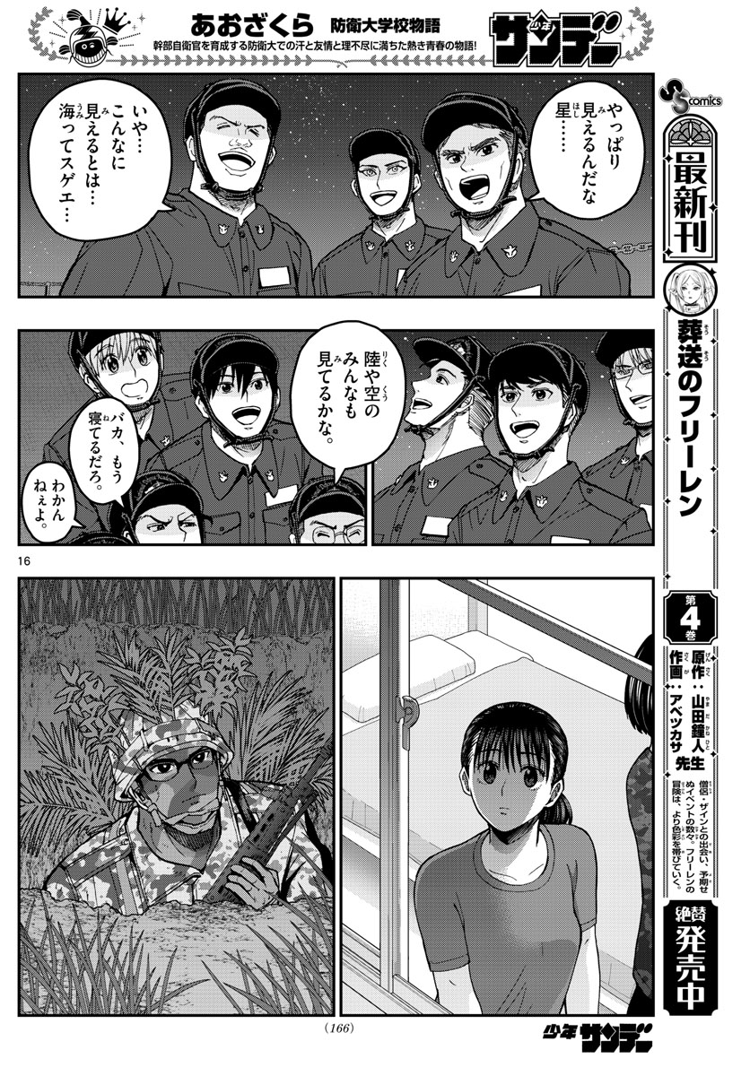 Aozakura Bouei Daigakukou Monogatari Chapter 221 16ページ