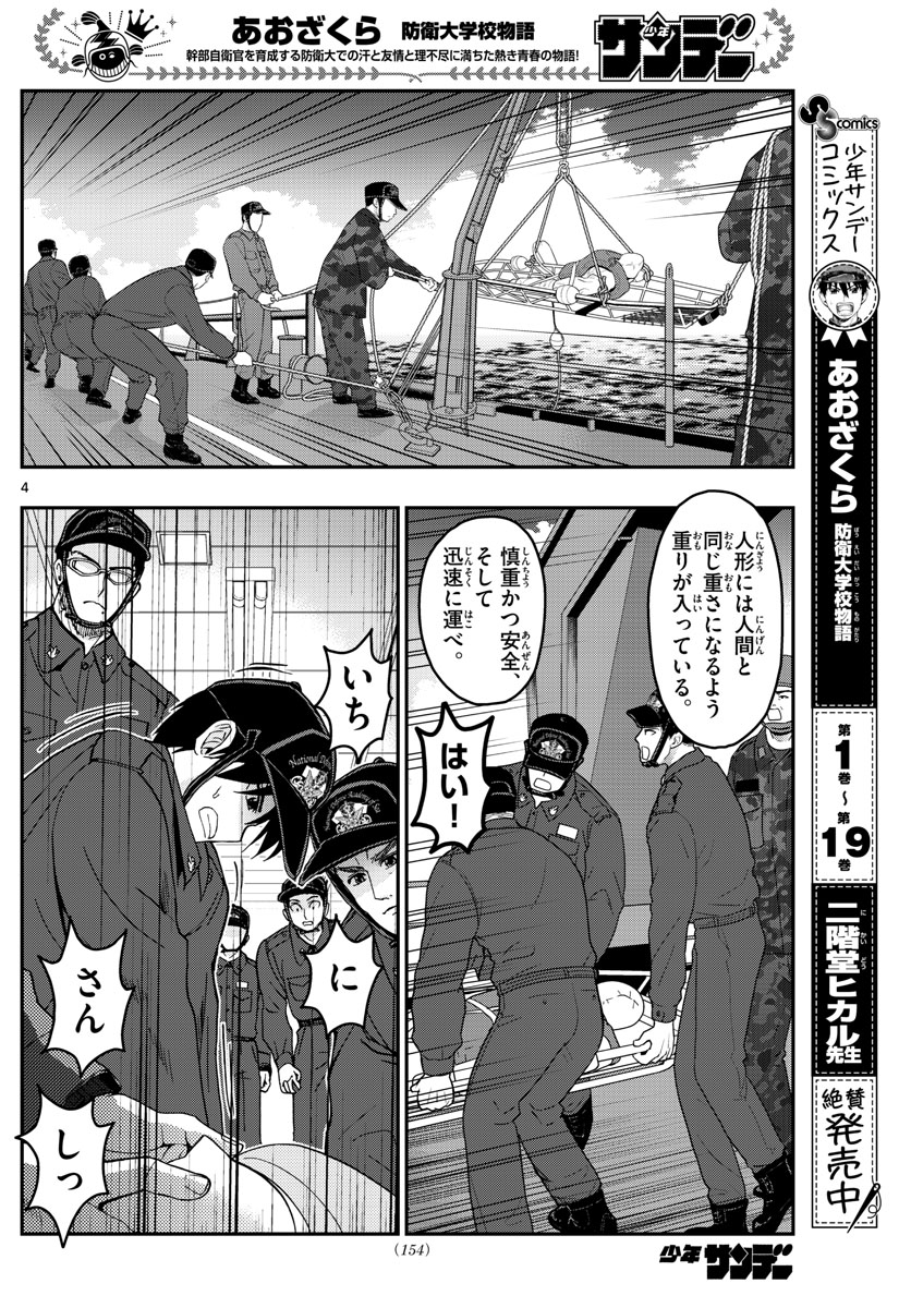 Aozakura Bouei Daigakukou Monogatari Chapter 221 4ページ