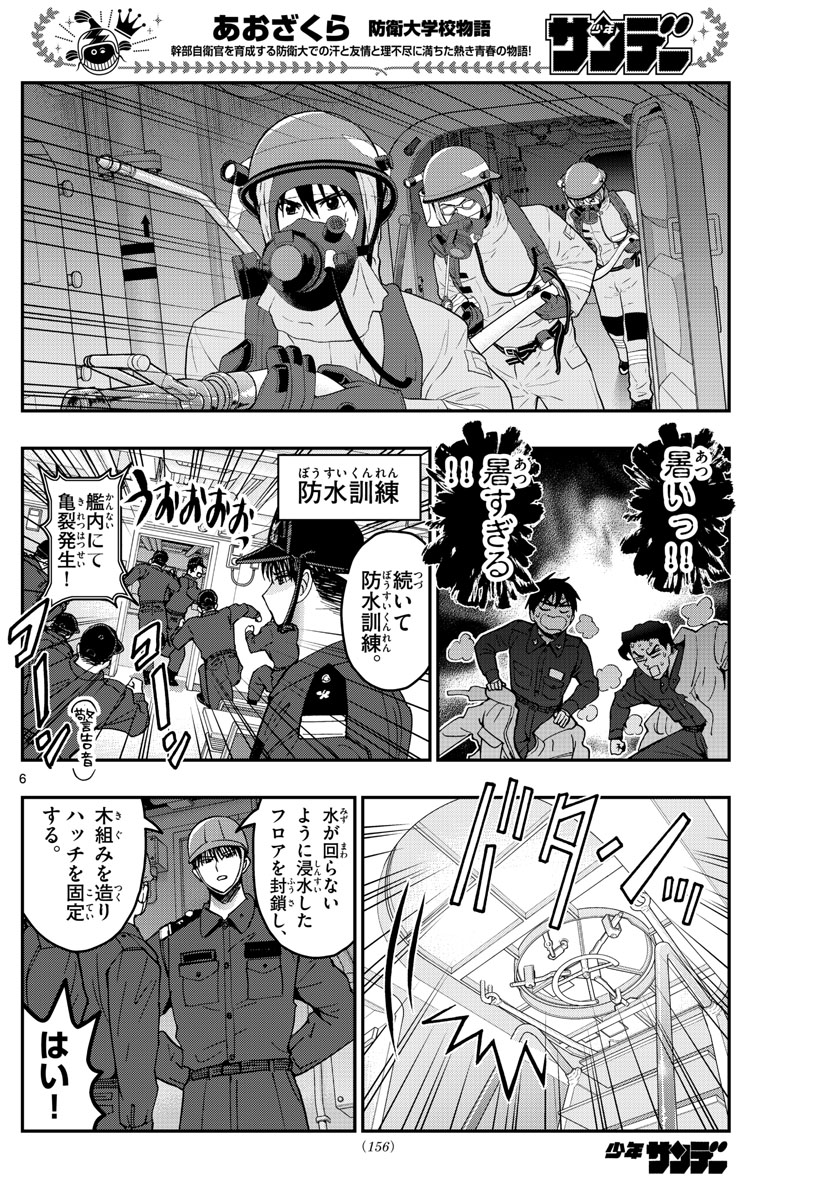 Aozakura Bouei Daigakukou Monogatari Chapter 221 6ページ