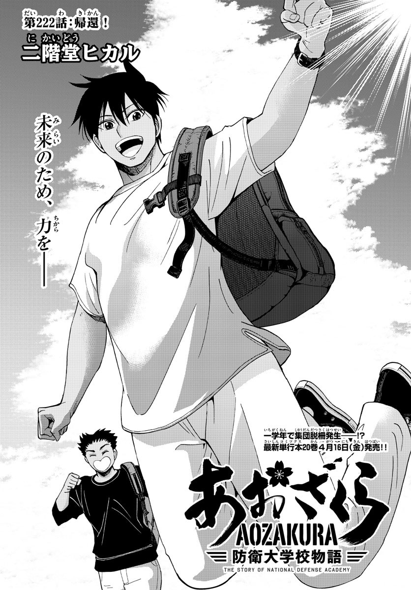 Aozakura Bouei Daigakukou Monogatari Chapter 222 1ページ