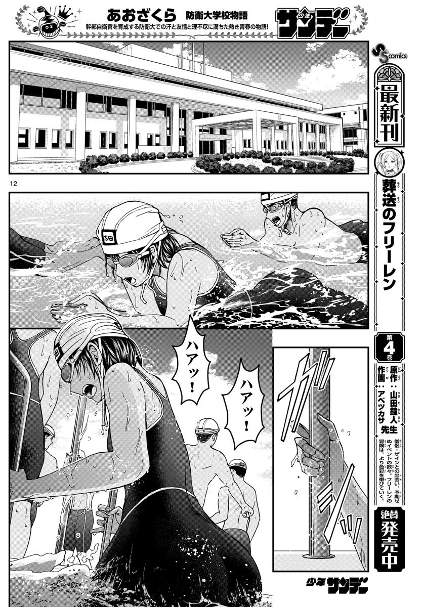 Aozakura Bouei Daigakukou Monogatari Chapter 222 12ページ