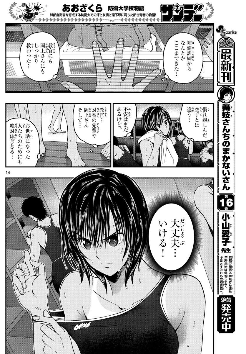 Aozakura Bouei Daigakukou Monogatari Chapter 222 14ページ
