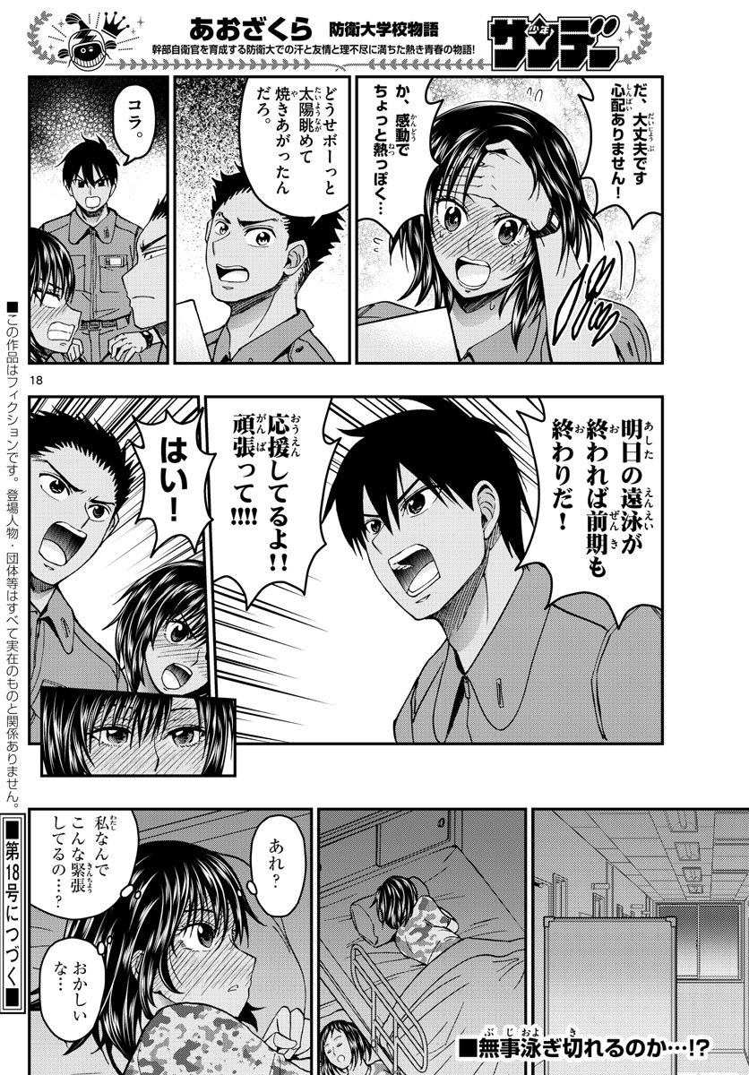 Aozakura Bouei Daigakukou Monogatari Chapter 222 18ページ