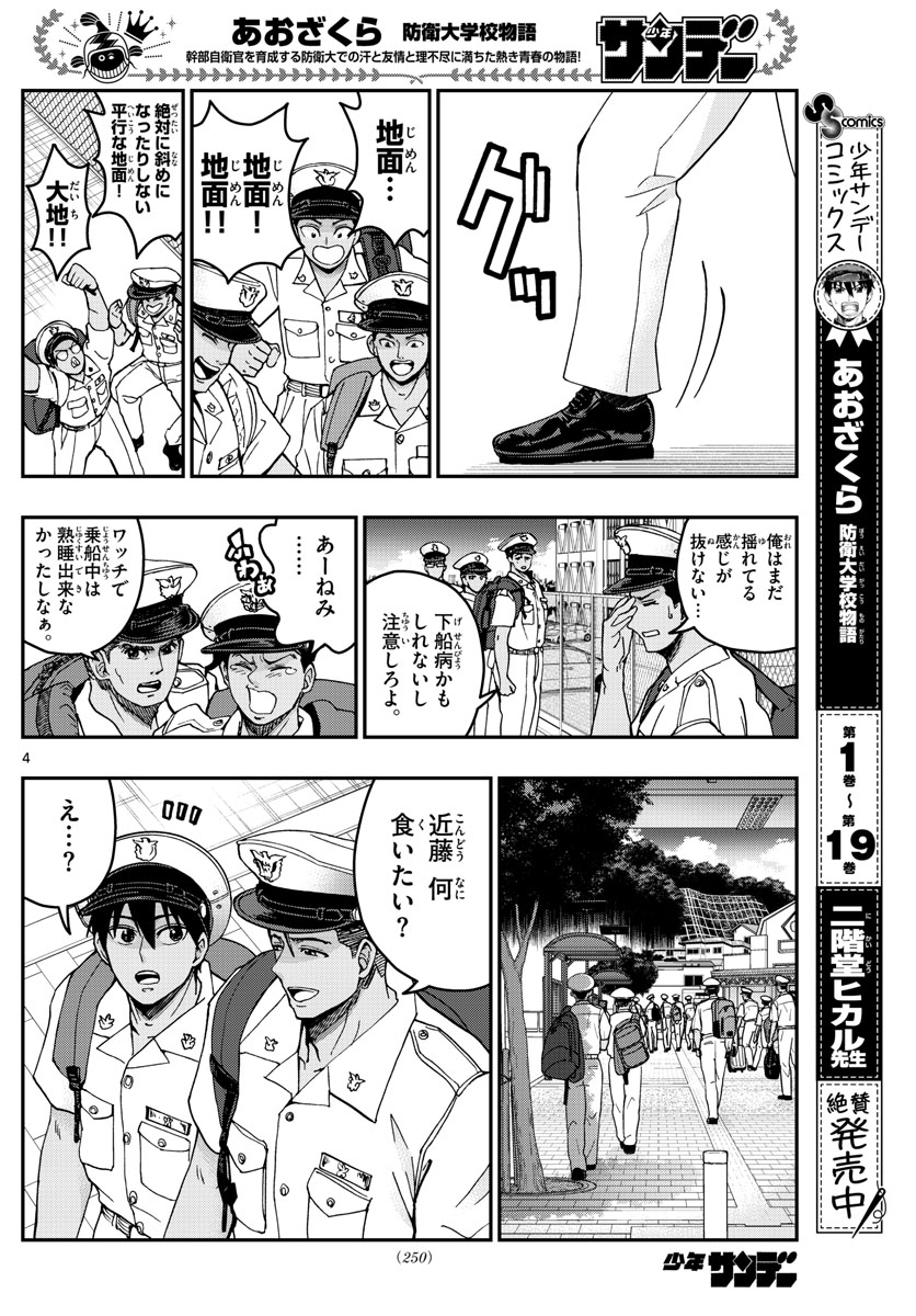 Aozakura Bouei Daigakukou Monogatari Chapter 222 4ページ